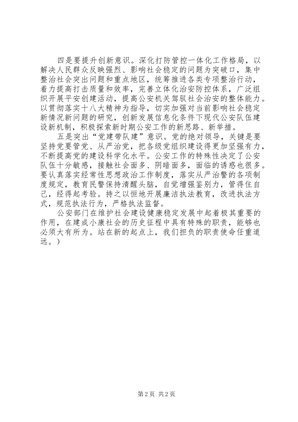 2024年如何做好新时期公安工作_第2页