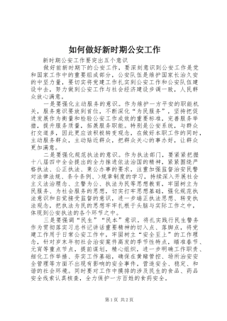 2024年如何做好新时期公安工作