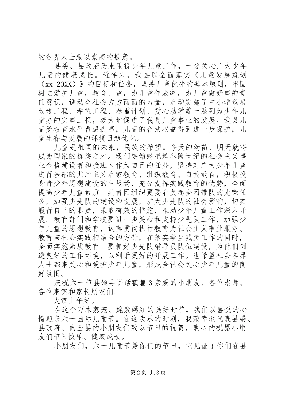 2024年庆祝六一节县领导致辞稿_第2页