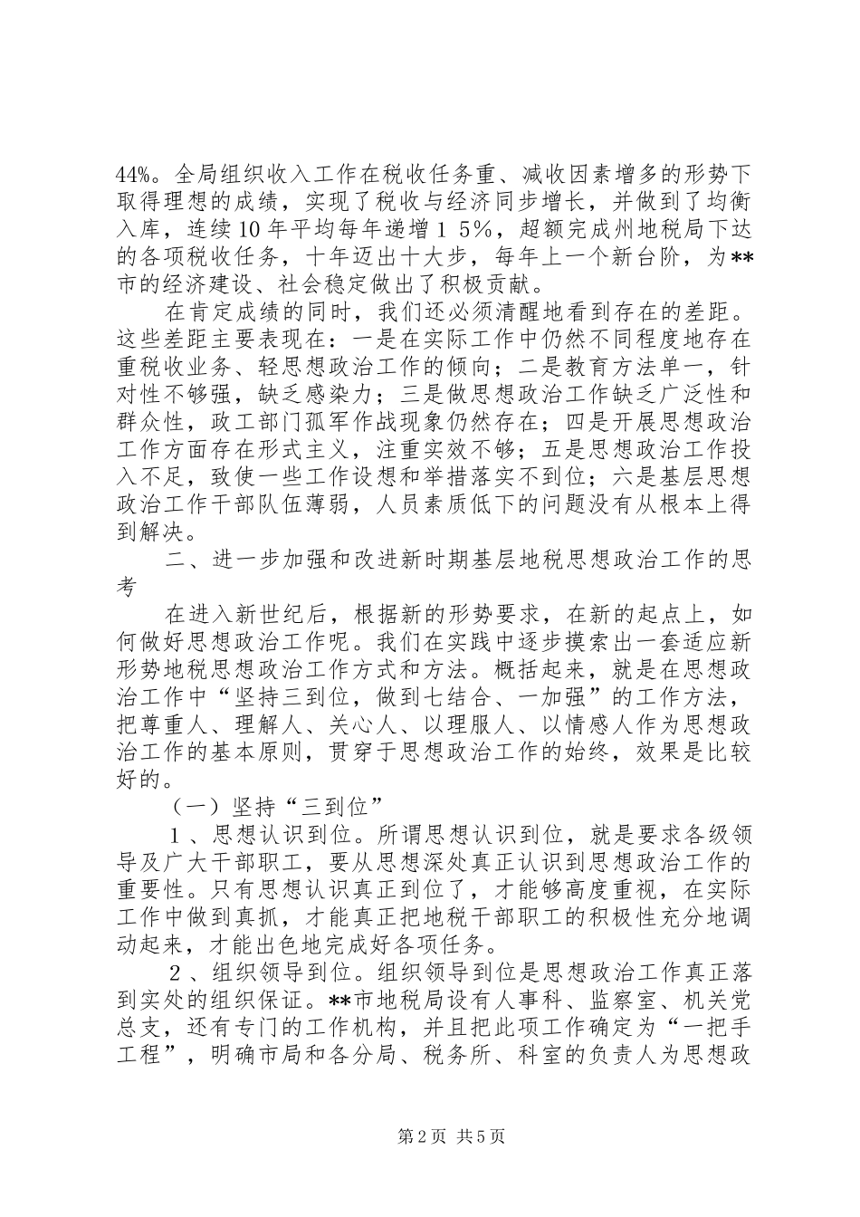 2024年如何做好新时期基层地税思想政治工作_第2页