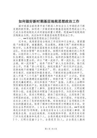 2024年如何做好新时期基层地税思想政治工作