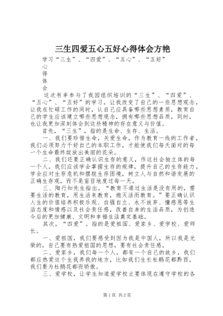2024年三生四爱五心五好心得体会方艳