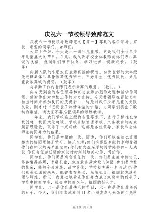 2024年庆祝六一节校领导致辞范文