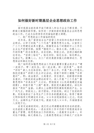 2024年如何做好新时期基层企业思想政治工作