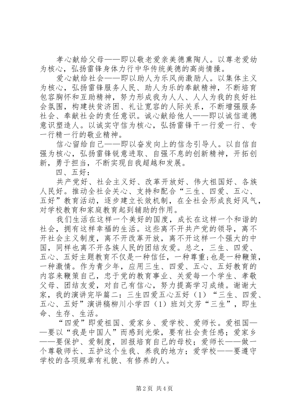 2024年三生四爱五心五好演讲稿_第2页