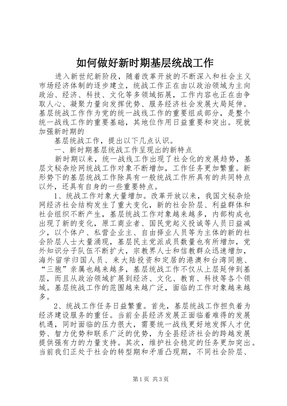 2024年如何做好新时期基层统战工作_第1页