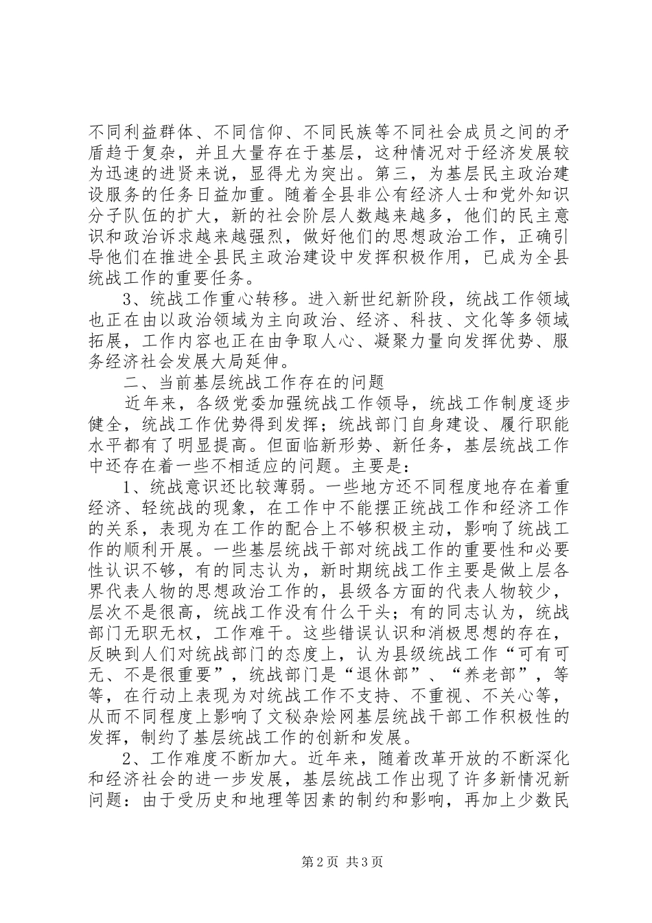 2024年如何做好新时期基层统战工作_第2页