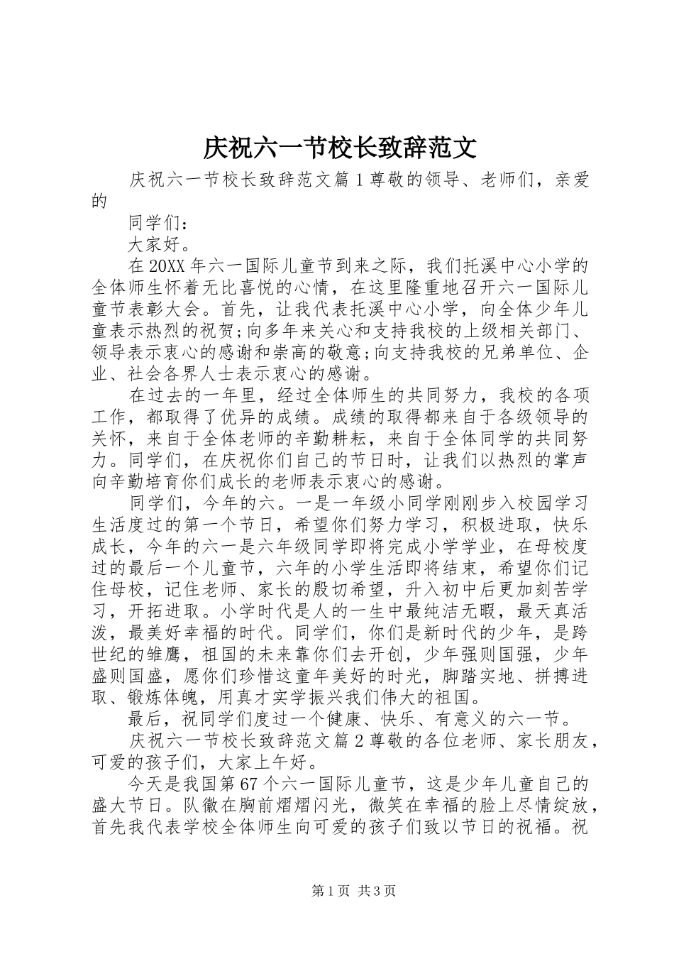 2024年庆祝六一节校长致辞范文_第1页
