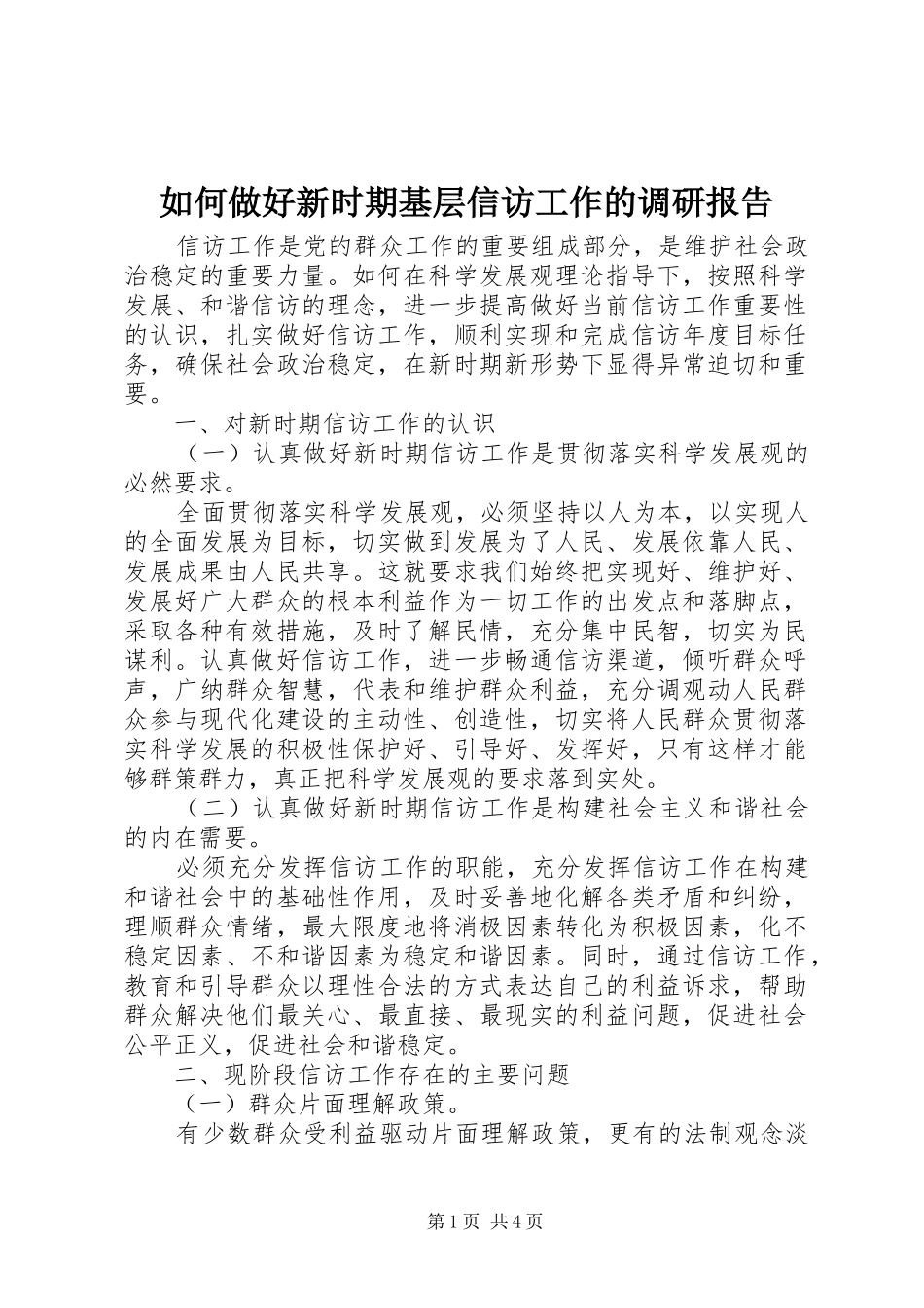 2024年如何做好新时期基层信访工作的调研报告_第1页