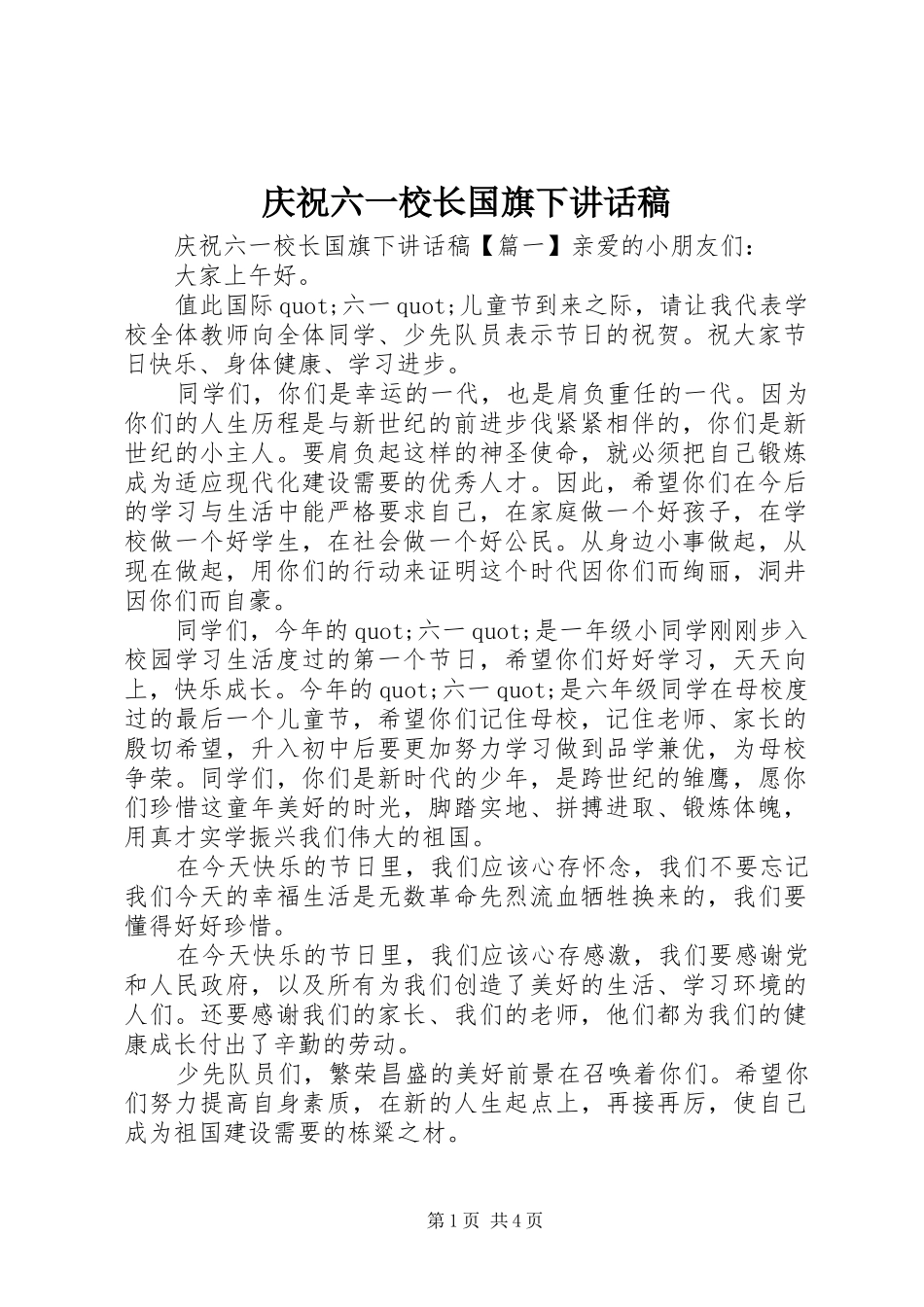 2024年庆祝六一校长国旗下致辞稿_第1页