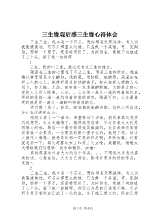 2024年三生缘观后感三生缘心得体会