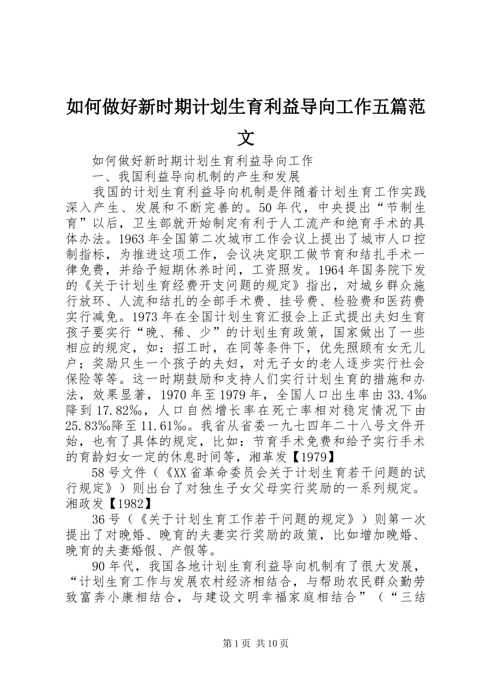 2024年如何做好新时期计划生育利益导向工作五篇范文_第1页