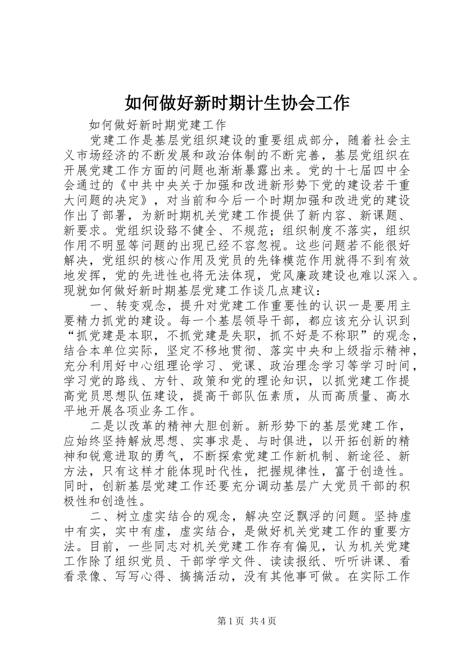 2024年如何做好新时期计生协会工作_第1页