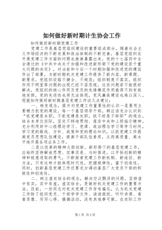 2024年如何做好新时期计生协会工作