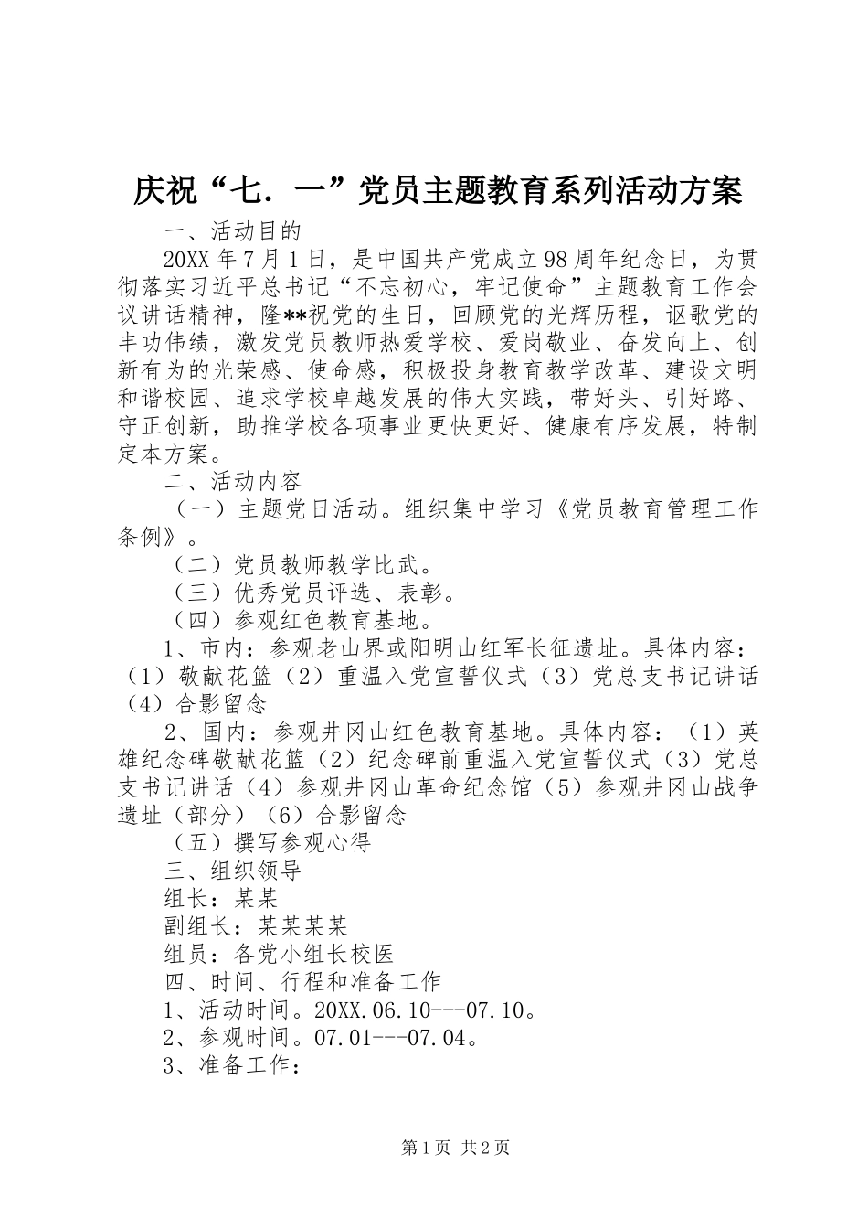 2024年庆祝七．一党员主题教育系列活动方案_第1页