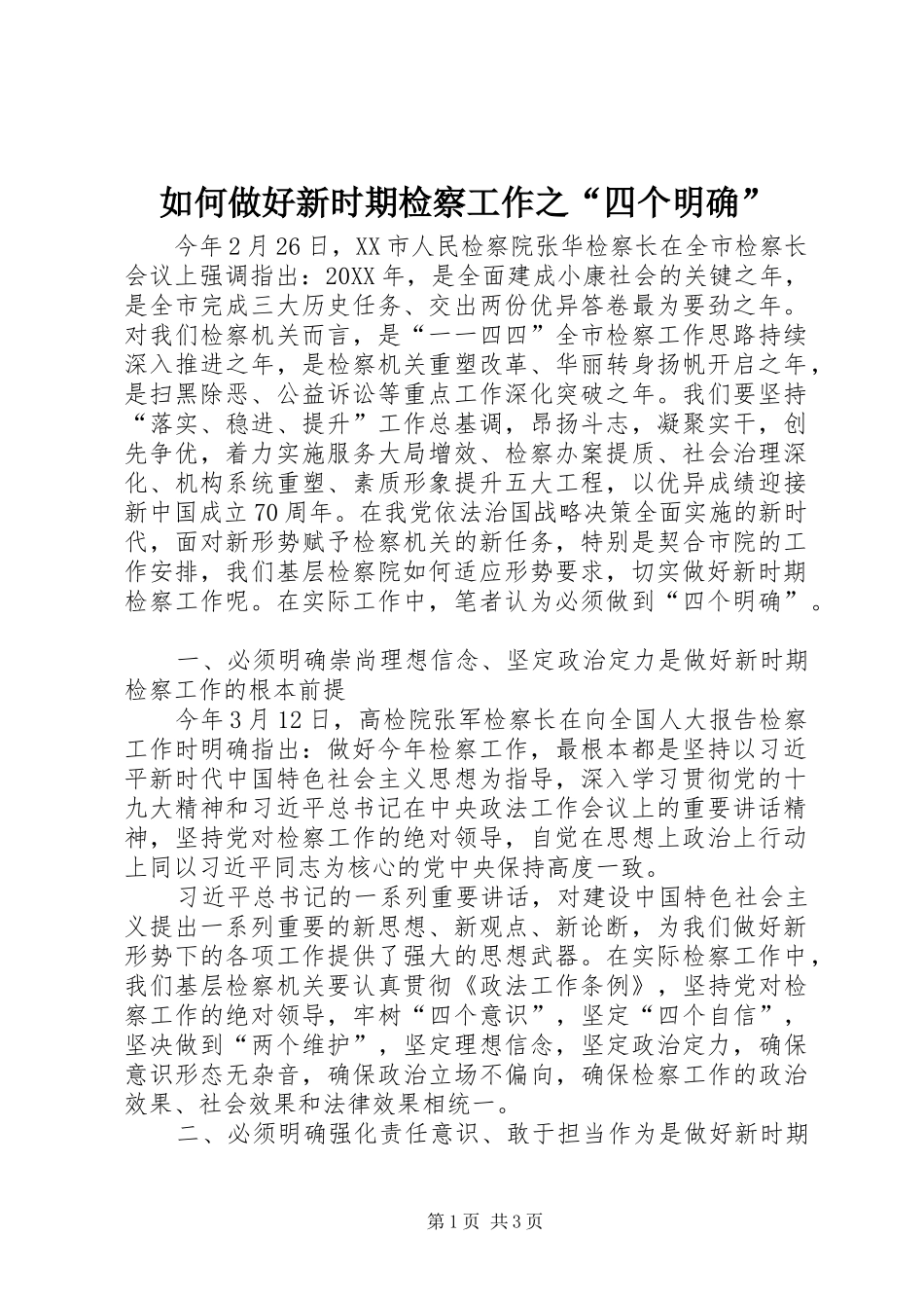 2024年如何做好新时期检察工作之四个明确_第1页