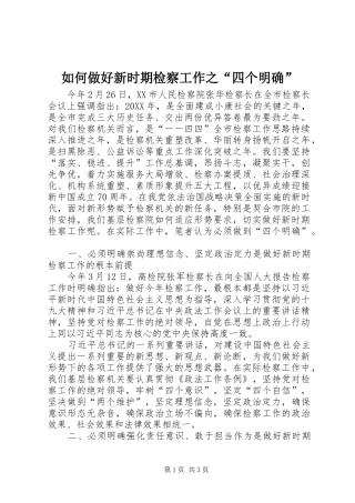 2024年如何做好新时期检察工作之四个明确