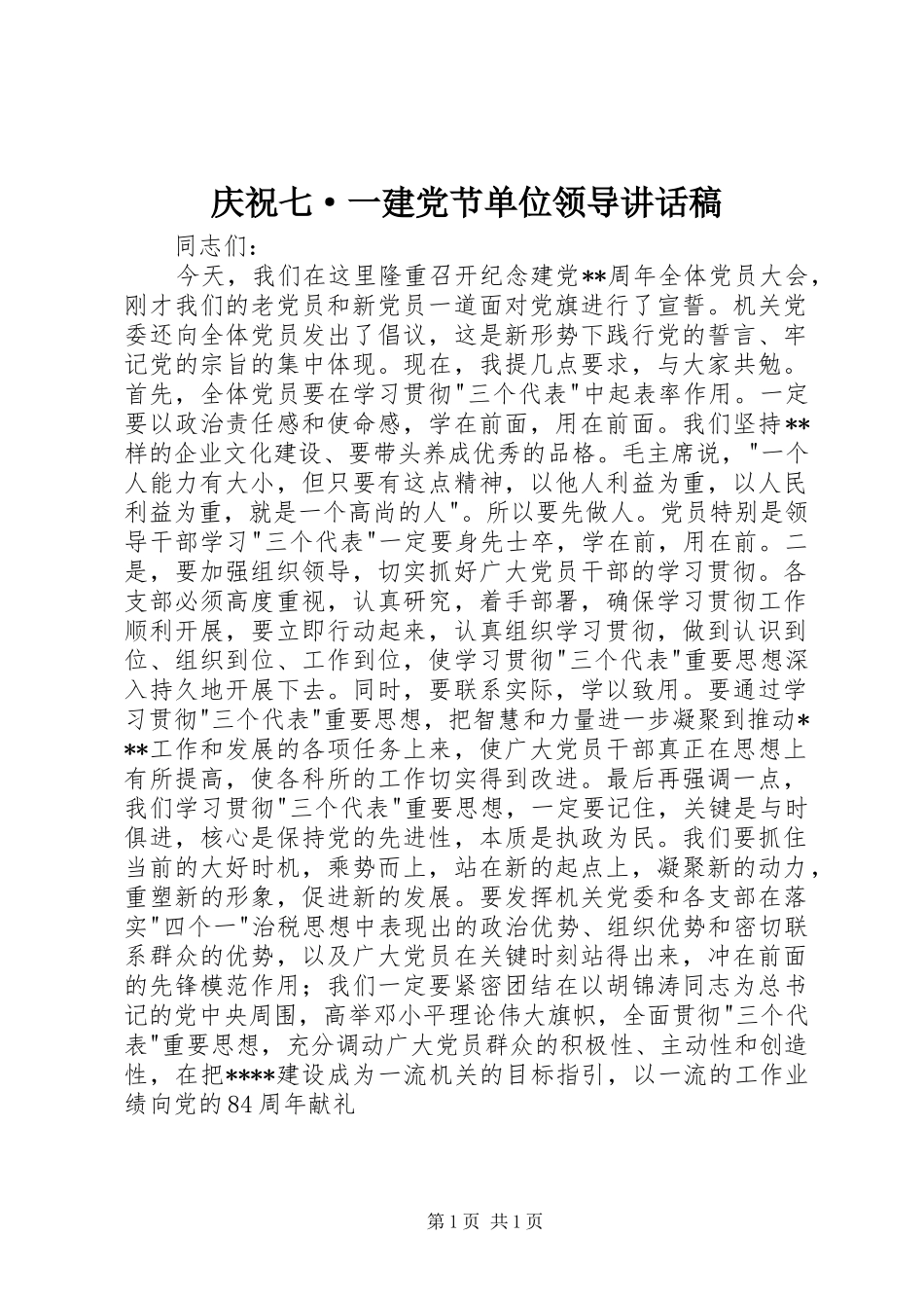 2024年庆祝七·一建党节单位领导致辞稿_第1页