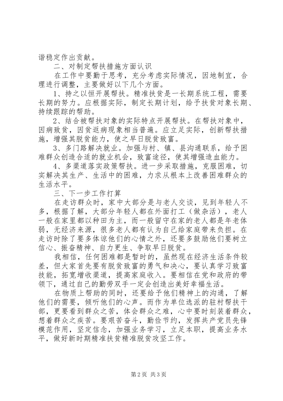 2024年如何做好新时期精准扶贫精准脱贫工作_第2页