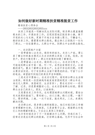 2024年如何做好新时期精准扶贫精准脱贫工作