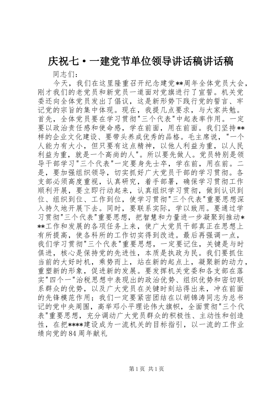 2024年庆祝七·一建党节单位领导致辞稿致辞稿_第1页