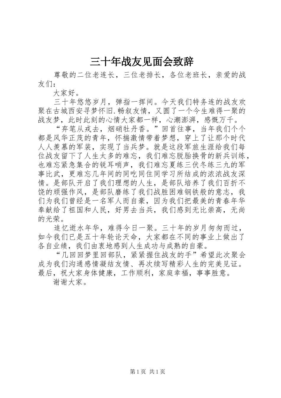2024年三十年战友见面会致辞_第1页