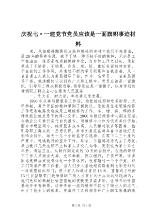 2024年庆祝七·一建党节党员应该是一面旗帜事迹材料