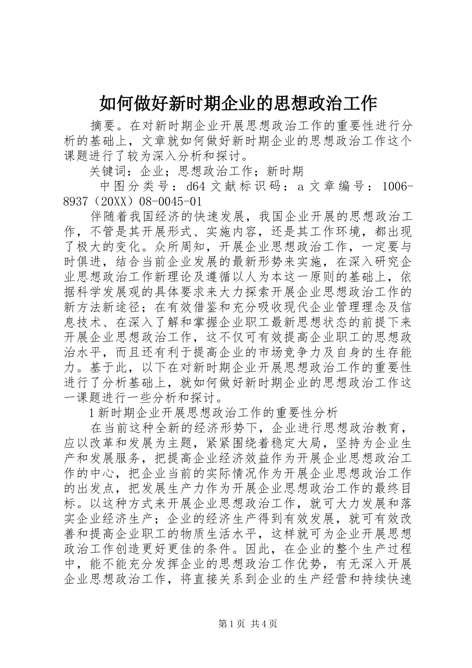 2024年如何做好新时期企业的思想政治工作_第1页