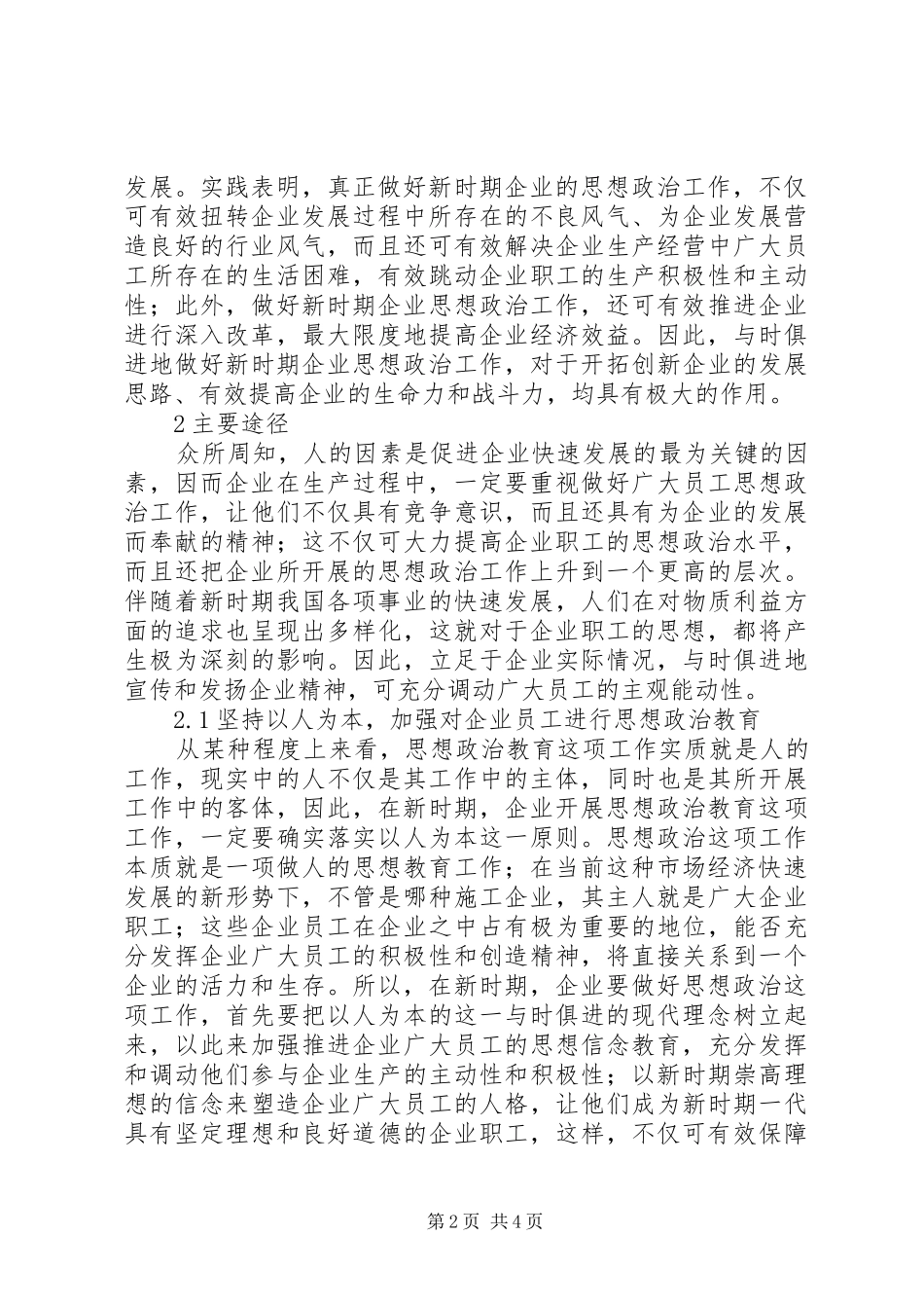 2024年如何做好新时期企业的思想政治工作_第2页