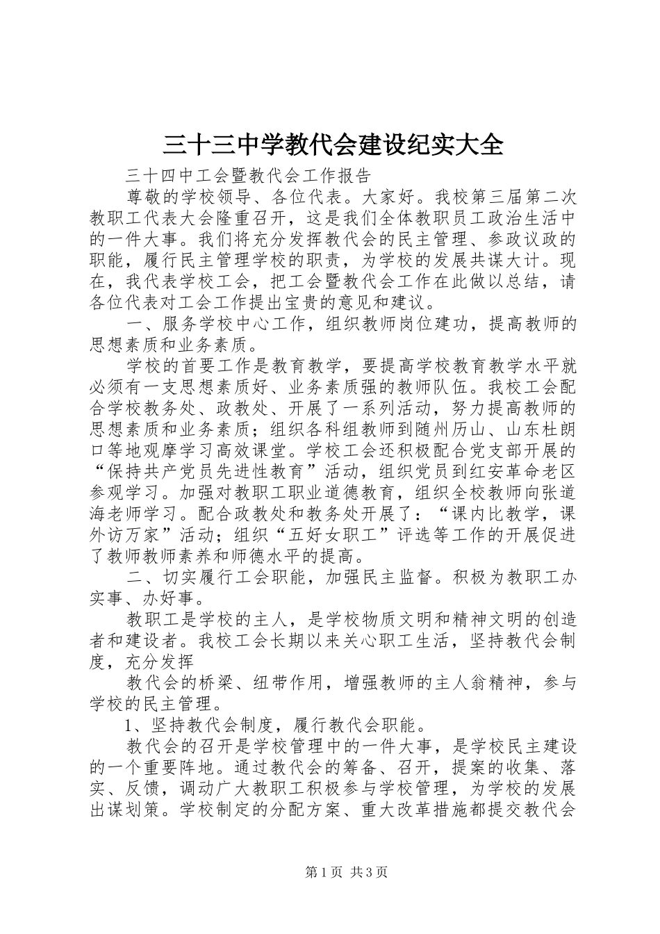 2024年三十三中学教代会建设纪实大全_第1页