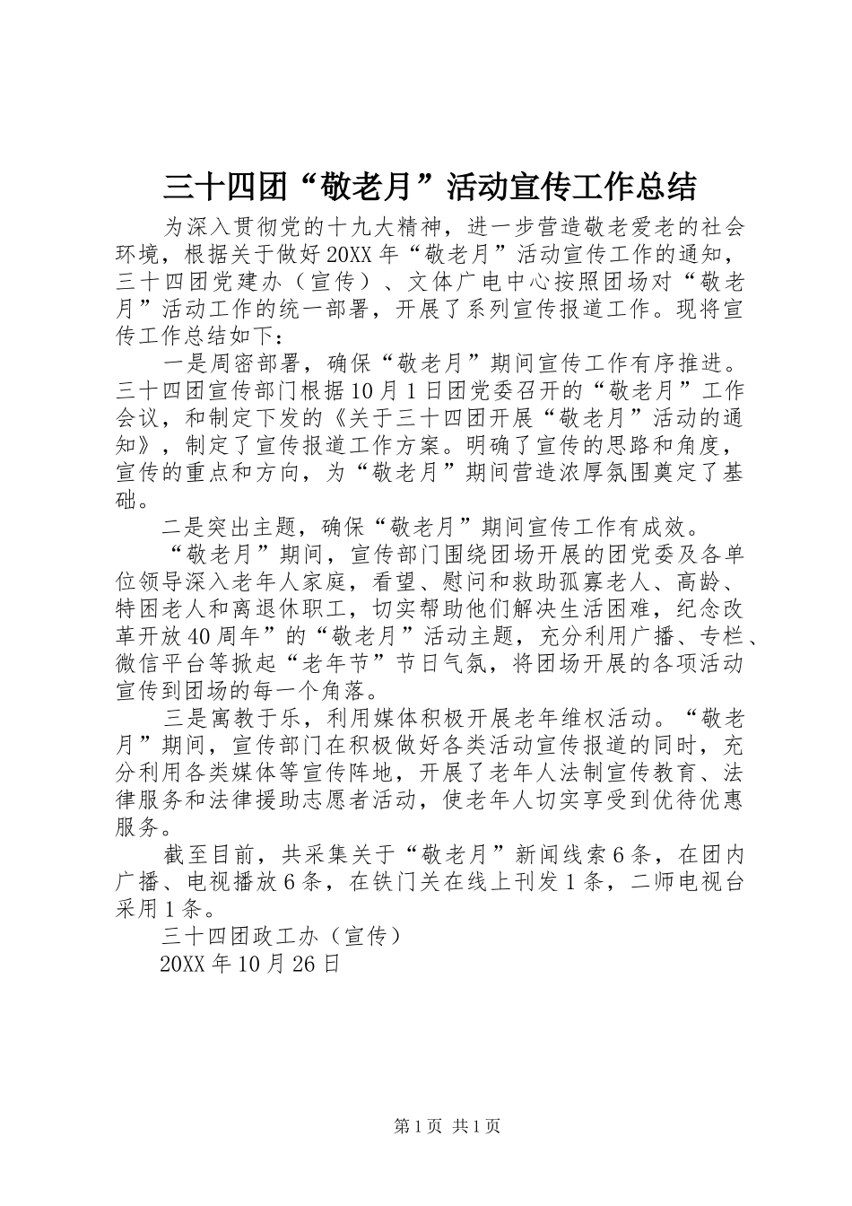 2024年三十四团敬老月活动宣传工作总结_第1页