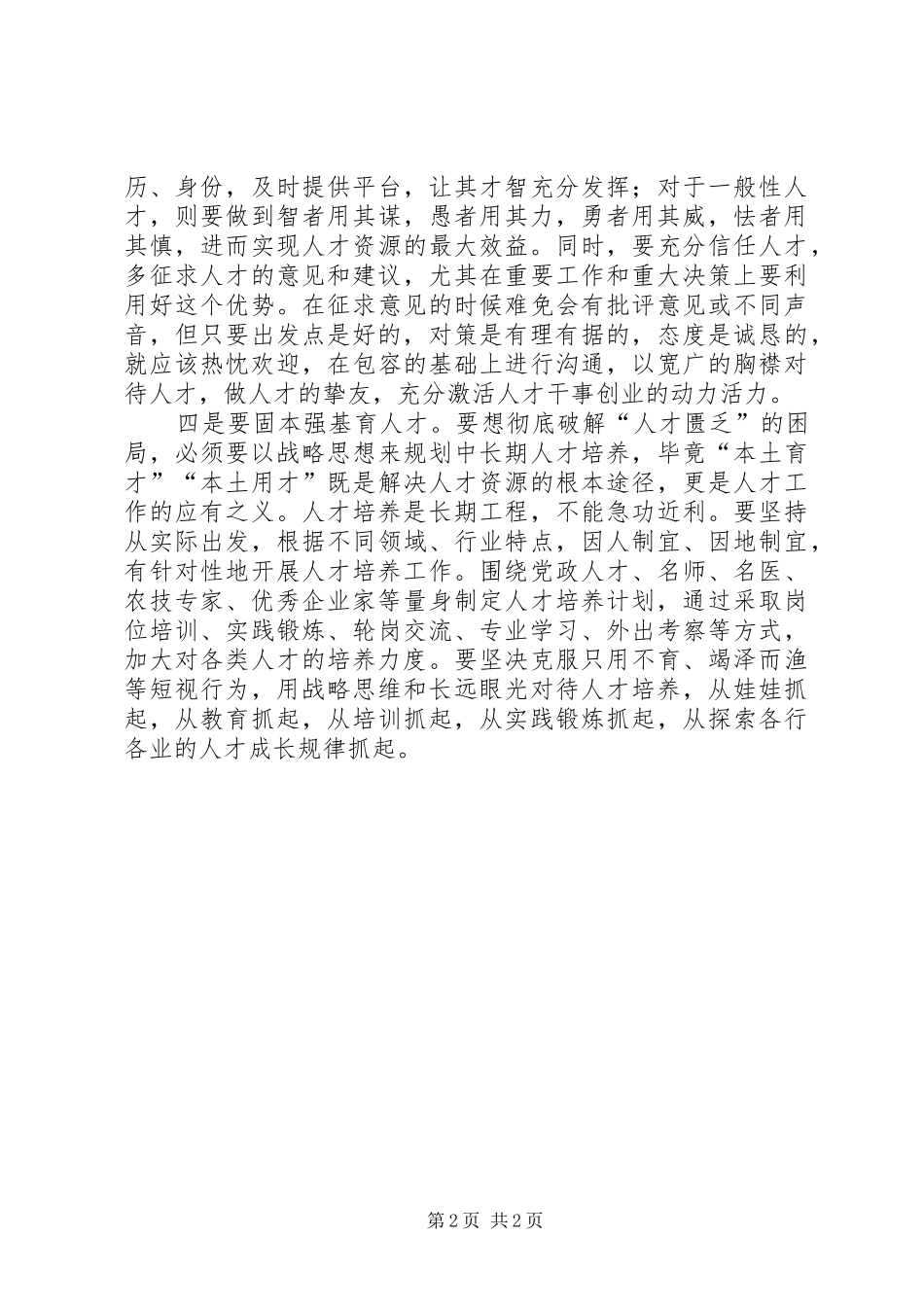 2024年如何做好新时期人才工作_第2页