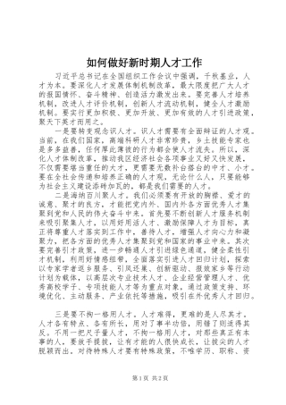 2024年如何做好新时期人才工作