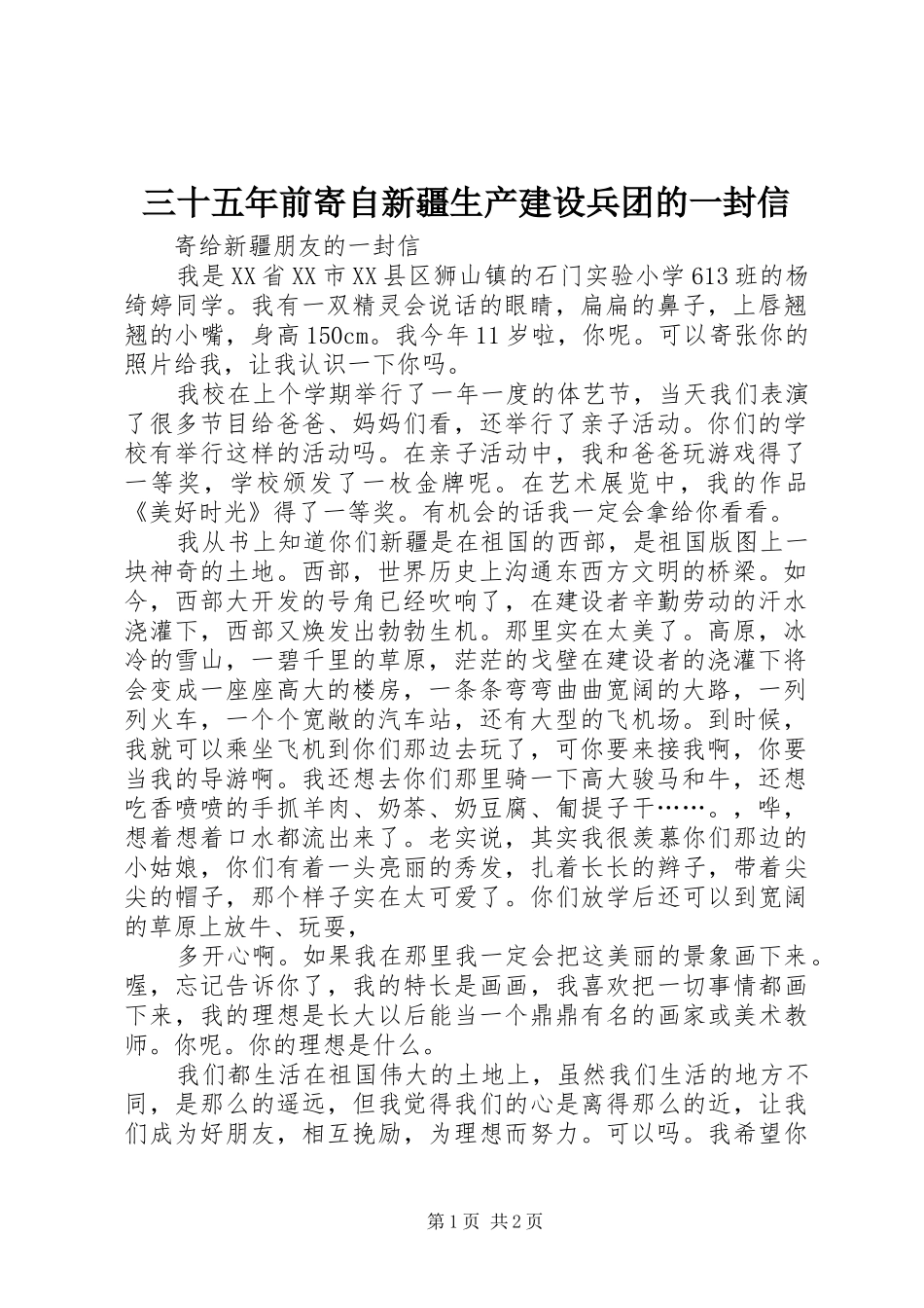 2024年三十五年前寄自新疆生产建设兵团的一封信_第1页