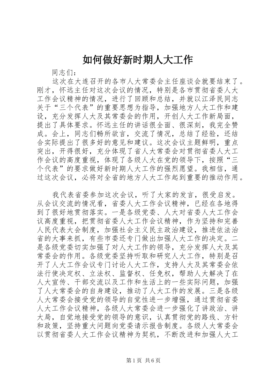 2024年如何做好新时期人大工作_第1页