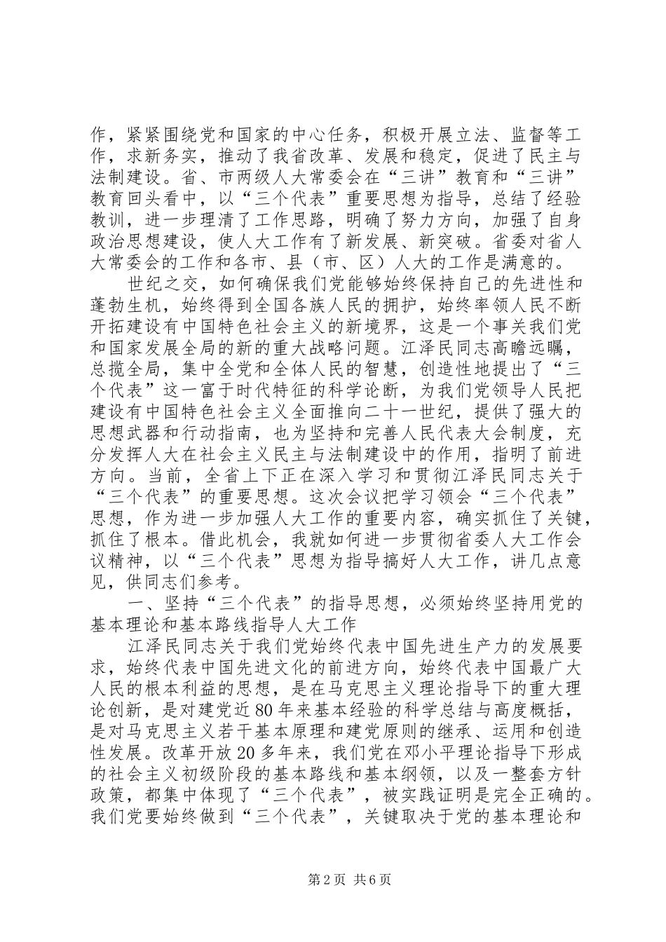 2024年如何做好新时期人大工作_第2页