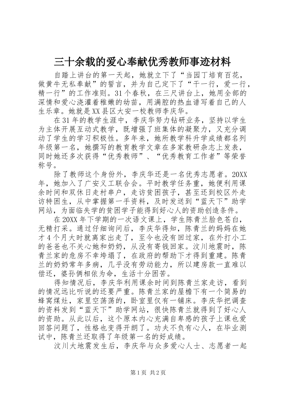 2024年三十余载的爱心奉献优秀教师事迹材料_第1页