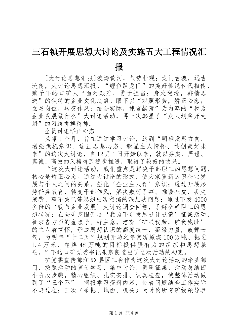 2024年三石镇开展思想大讨论及实施五大工程情况汇报_第1页