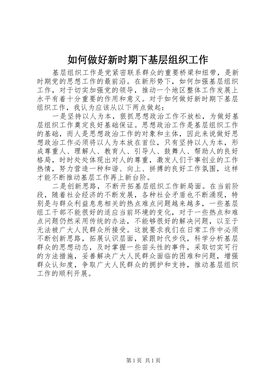 2024年如何做好新时期下基层组织工作_第1页