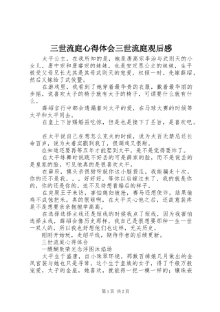 2024年三世流庭心得体会三世流庭观后感