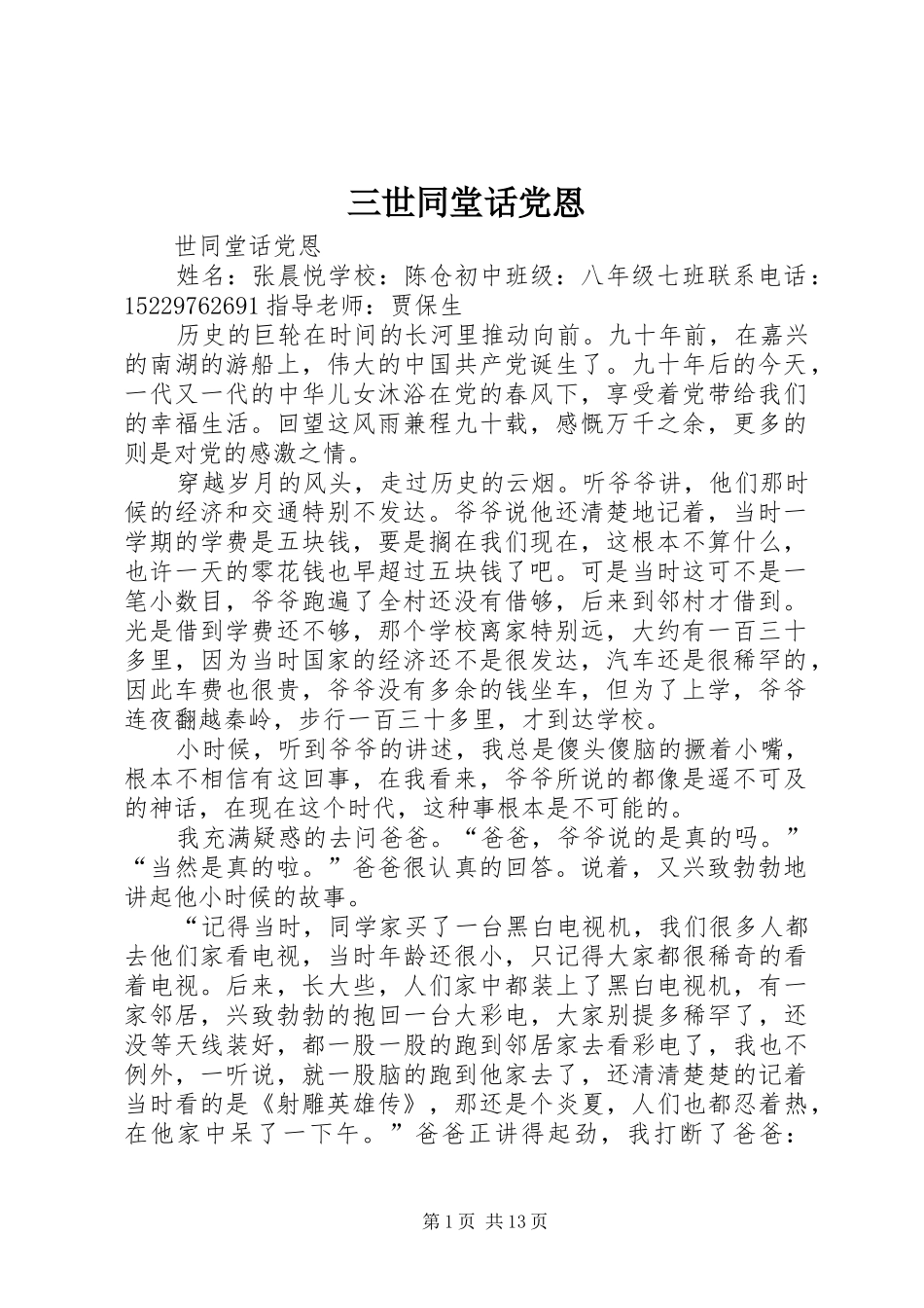 2024年三世同堂话党恩_第1页