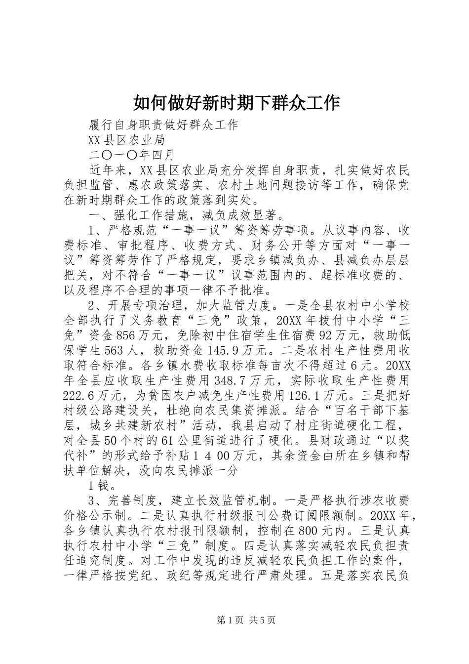 2024年如何做好新时期下群众工作_第1页