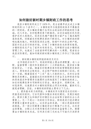 2024年如何做好新时期乡镇财政工作的思考