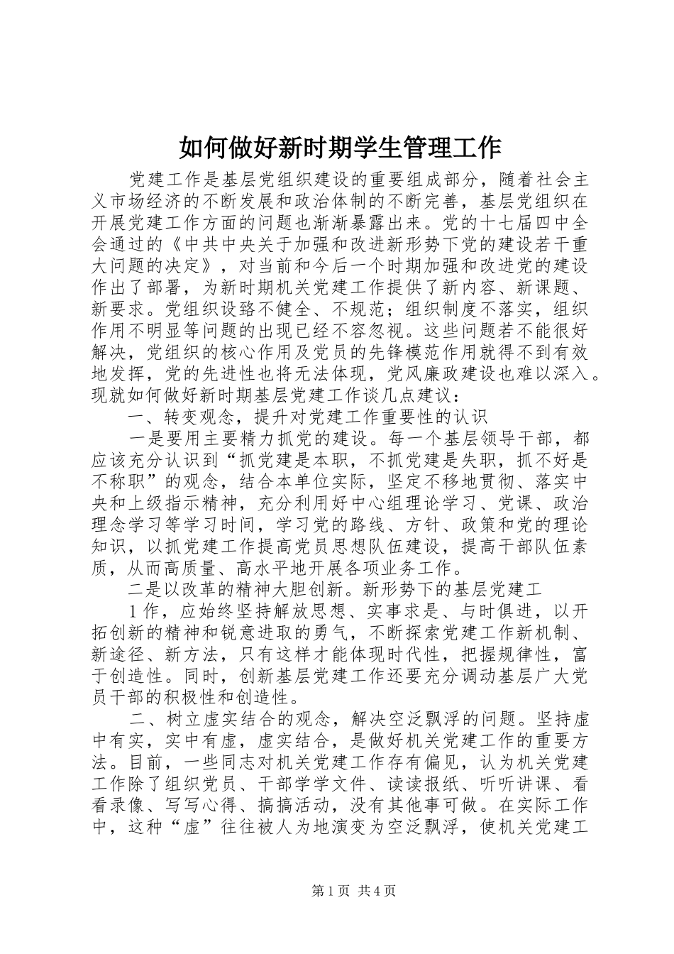 2024年如何做好新时期学生管理工作_第1页