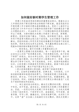 2024年如何做好新时期学生管理工作