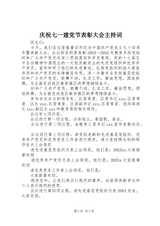 2024年庆祝七一建党节表彰大会主持词