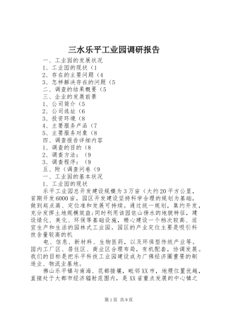 2024年三水乐平工业园调研报告