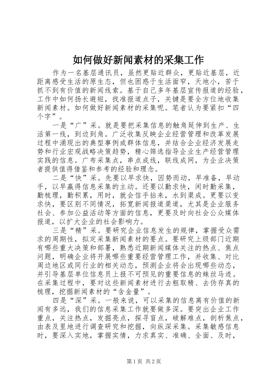 2024年如何做好新闻素材的采集工作_第1页