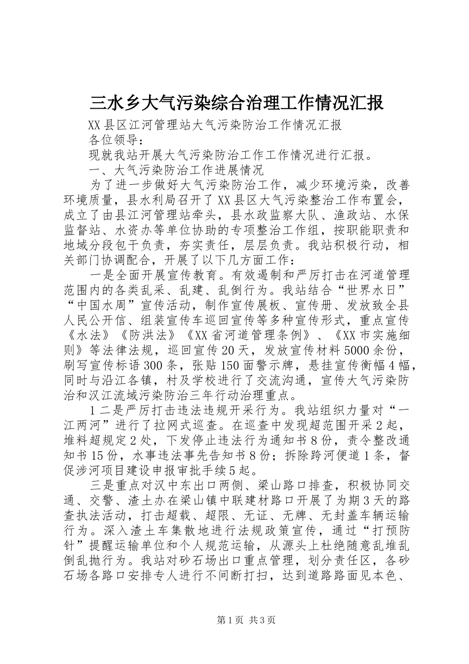 2024年三水乡大气污染综合治理工作情况汇报_第1页