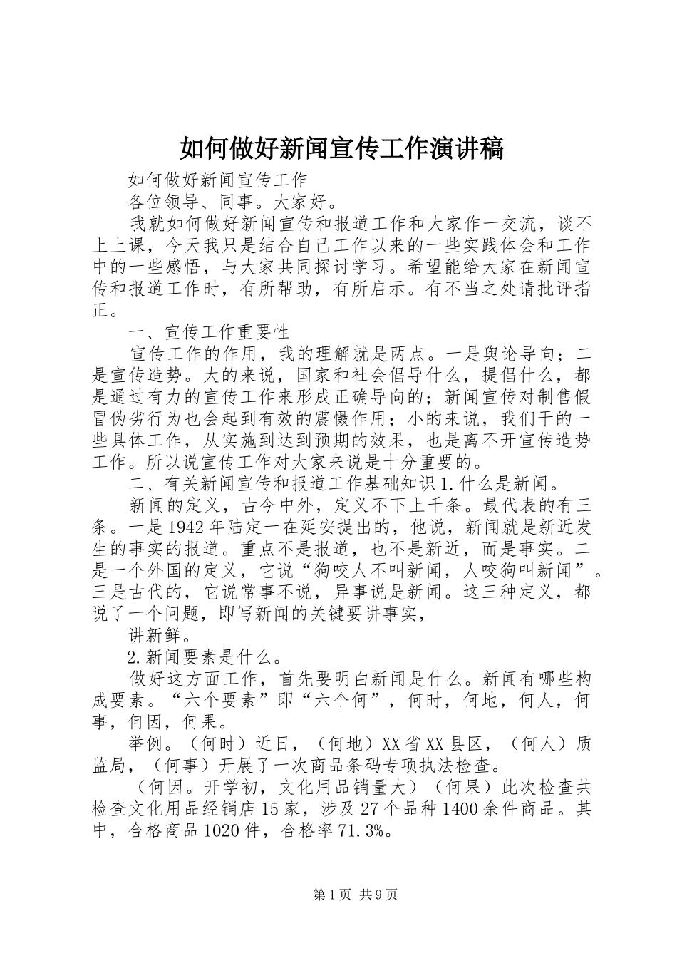 2024年如何做好新闻宣传工作演讲稿_第1页